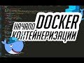 🐳 Docker что это и для чего 🐳 Основы Docker и план на будущее 🚢