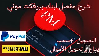 شرح بنك بيرفكت موني  وطرق السحب و شحن الرصيد  من perfect money