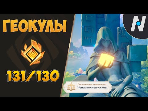 ГЕОКУЛЫ - СБОР ВСЕХ. ЛУЧШИЙ МАРШРУТ | GENSHIN IMPACT