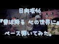 日向坂46『雪は降る 心の世界に』ベース弾いてみた。