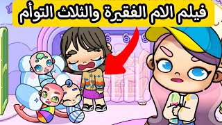 فيلم الام الفقيرة والثلاثة التوائم بعد فصلهم لسنوات افاتار ورلد avatar world