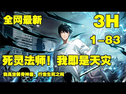 【连载，更新】《死灵法师！我即是天灾》第1—83话：我高坐骸骨神座，行走生死之间。” “我即是天灾！” #漫画解说 #热血漫画 #热血