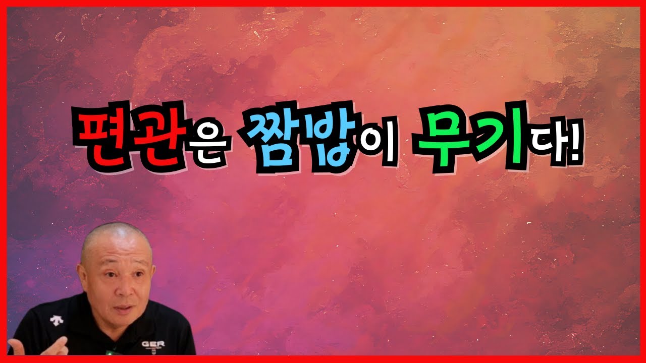 편관은 짬밥이 무기다!