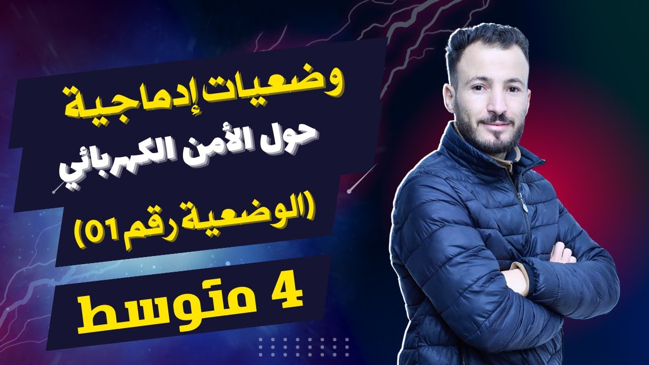 وضعيات إدماجية حول الأمن الكهربائي 4 متوسط (الوضعية 01 )