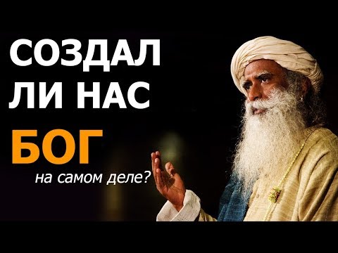 Видео: Создал ли нас Бог? | Садхгуру