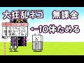 大狂乱のネコ降臨 デスモヒカン極ムズ 無課金攻略 にゃんこ大戦争