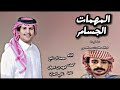 محمد ال دلبج المهمات الجسام حصريأ 2023 
