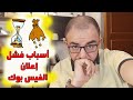 اسباب فشل اعلان الفيس بوك