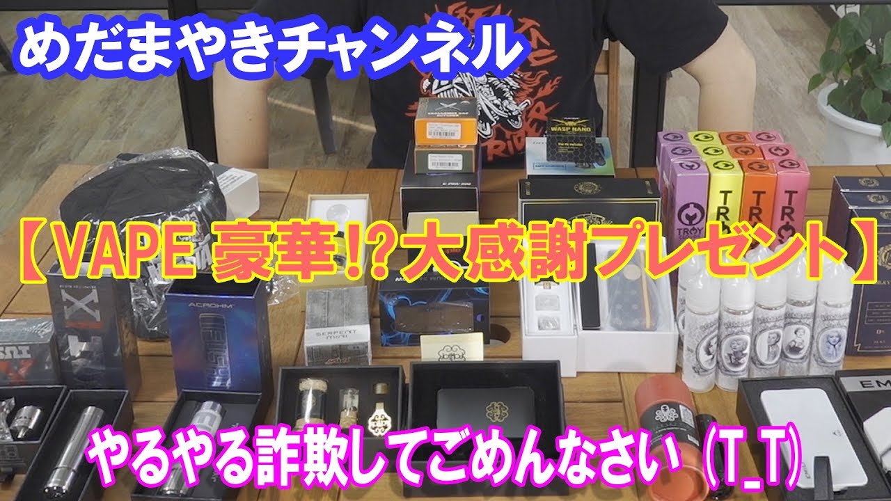 めだまやき、めだまやきチャンネル、VAPE、レビュー、電子タバコ、おっさん、たまご閣下、ぽんちゃん 【VAPE プレゼント】やるやる詐欺すいませんでした！大プレゼント企画、今度こそやります！【20+2名様へ！】