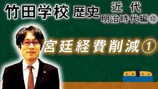 【竹田学校】歴史・明治時代編⑫～宮廷経費削減①～｜竹田恒泰チャンネル2