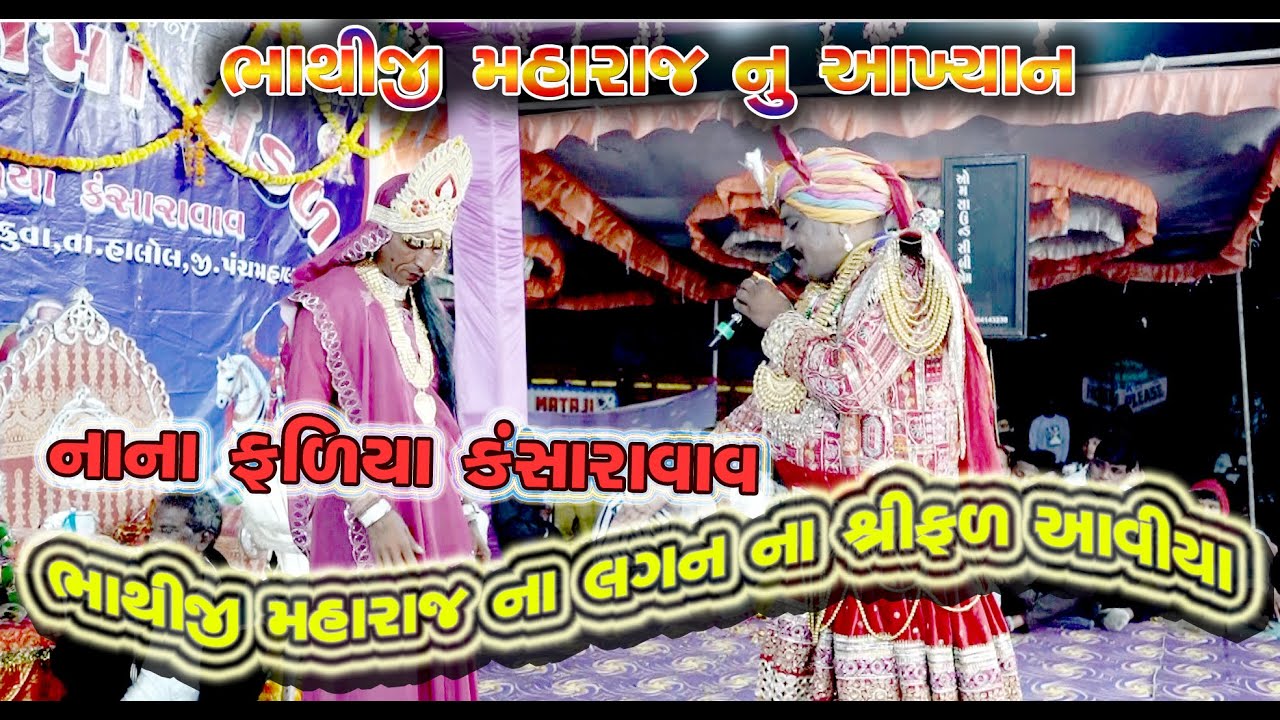 ભાથીજી ના લગન ના શ્રીફળ આવિયા || આખ્યાન | Bad Rama Mandal Nana Fadiya Kansaravav | Fagvel || 2025