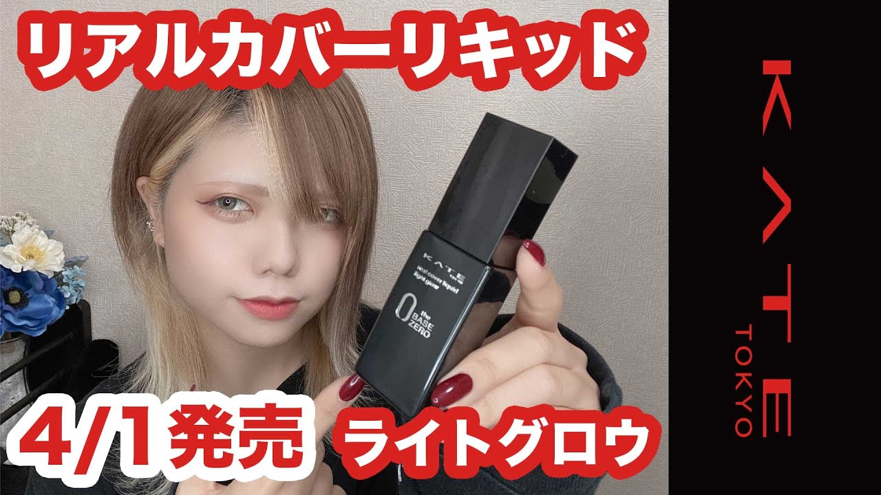 正規店 KATE ケイト リアルカバーリキッド ライトグロウ 限定セットII 01メーカー生産終了品