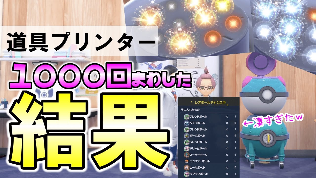オシャボ大量！道具プリンター1000回まわした結果【ポケモンSV】 - YouTube
