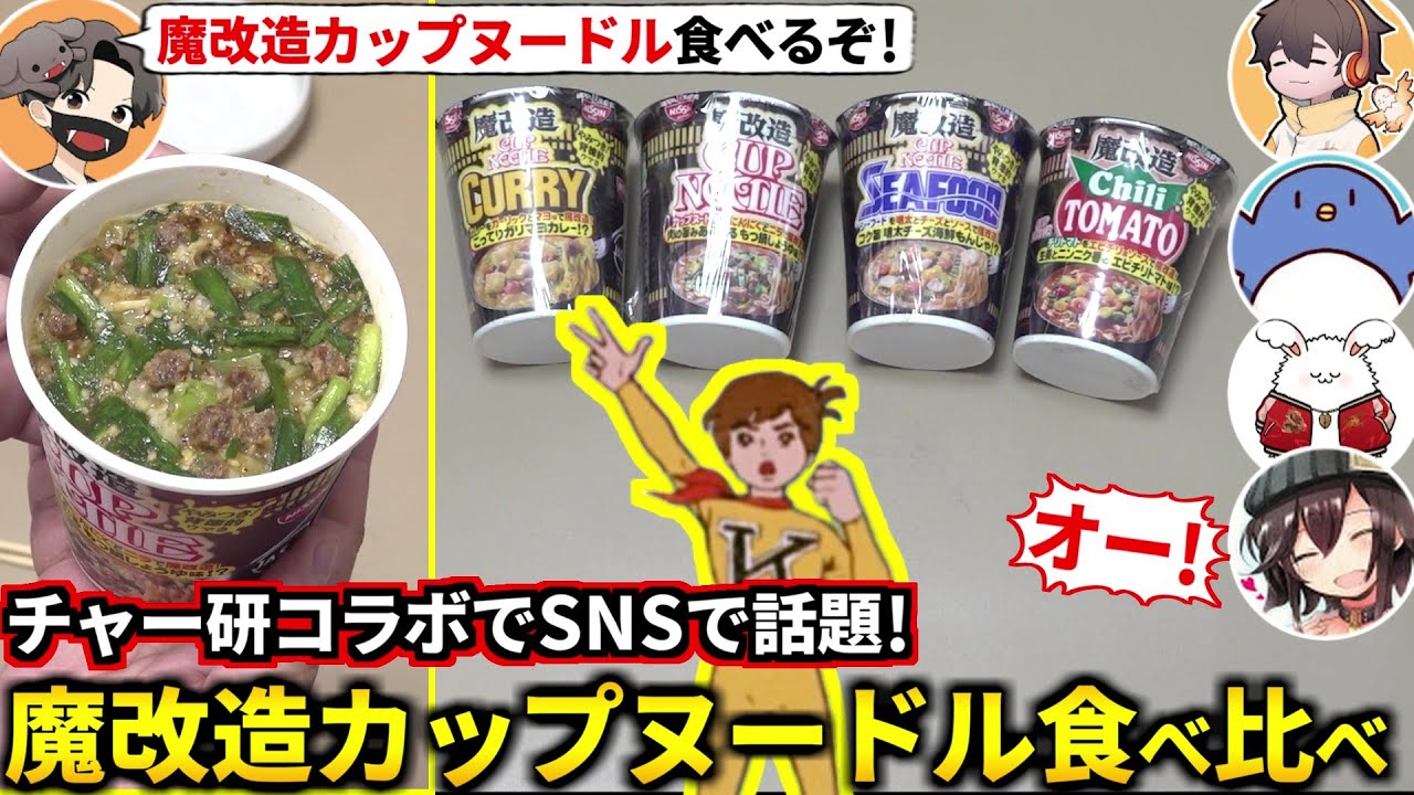 チャー研コラボがSNSで大バズリしてる魔改造カップヌードル全種類を食べ比べるぞ！たけぉ フルコン まお バケゆか(#品行崩壊)