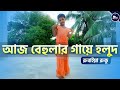 আজ বেহুলার গায়ে হলুদ ডান্স | Aj Behular Gaye Holud DJ Remix Dance | Rubaiya Ruku