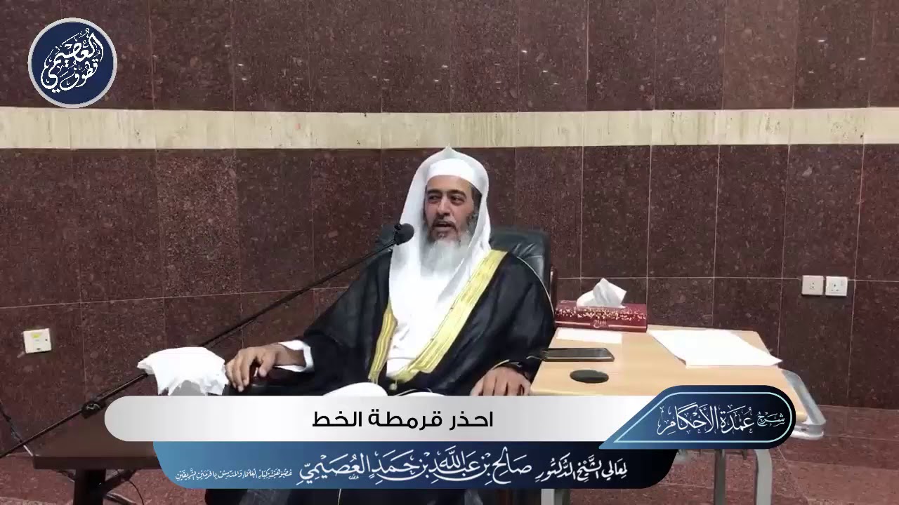 احـذر قـرمـطـة الـخـط | الشيخ صالح العصيمي