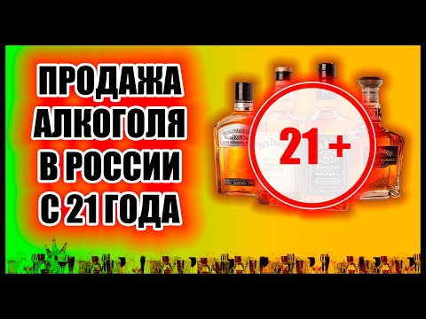 ПОКУПКА АЛКОГОЛЯ В РОССИИ С 21 ГОДА? НОВЫЙ ЗАКОНОПРОЕКТ!