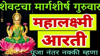 महालक्ष्मीची आरती मराठी बोलासह, mahalaxmi aarti in marathi, magalaxmi aarti with lyrics, laxmi aarti