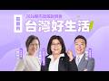 【直播完整版】「台灣好生活」2026縣市政策說明會《嘉義場》｜三立新聞網 SETN.com