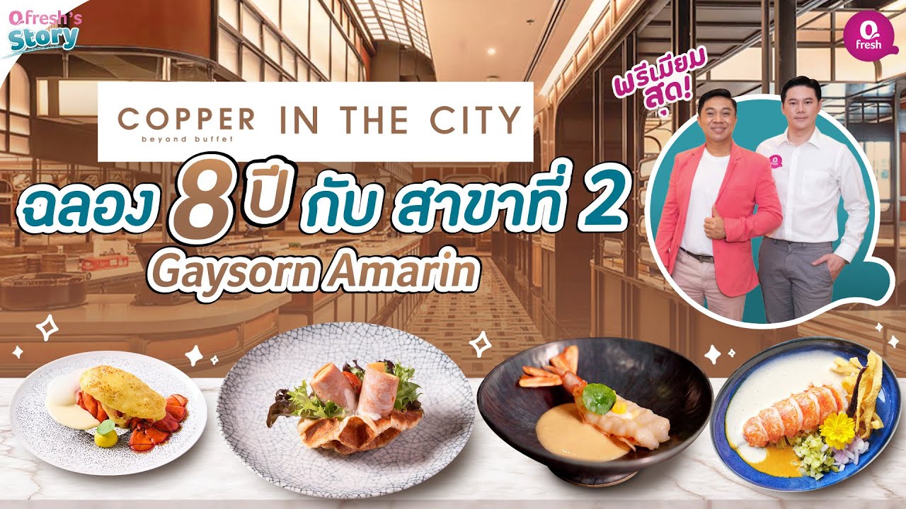 🌊Qfresh Story  😋Copper in The City ฉลอง 8 ปี กับสาขาที่ 2 Gaysorn Amarin