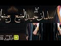 شيلة زواج سلمان حميد المنيع اداء قايد الوبيري