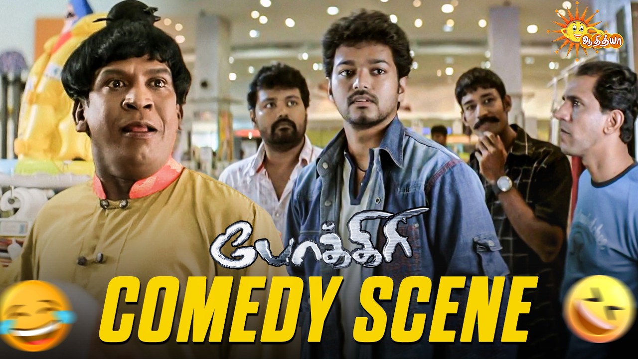 ⁣Pokkiri - Comedy Scene 😂 | Vadivelu Comedy Clips | Thalapathy Vijay | Asin | Adithya TV