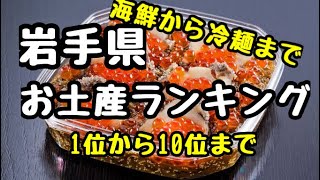 新【岩手県】もらって嬉しいお土産ランキングTOP10 買うべき一品