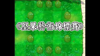 PVZ隱藏關卡-堅果藝術錦標賽