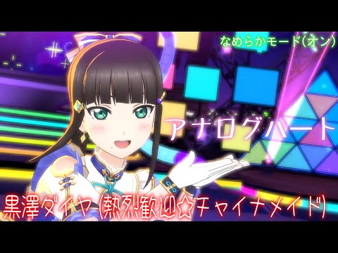 【スクスタ MV】黒澤ダイヤ(熱烈歓迎☆チャイナメイド) アナログハート 最高画質 2160p 60fps