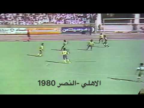 الاهلي النصر يوجد في المباره الاعب دابو احمد الصغير رحمة الله عليهم وجميع اموات المسلمين