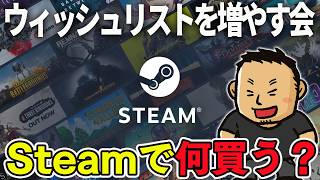 【情報交換】Steamのウィッシュリストを増やそう【2025.05.20】#ヘイ昇平 #ファミラボ
