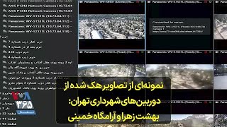 نمونه‌ای از تصاویر هک شده از دوربین‌های شهرداری تهران: بهشت زهرا و آرامگاه خمینی