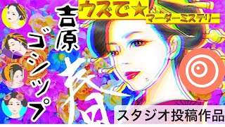 【マーダーミステリー】ウズ「吉原ゴシップ Spring」(ネタバレ注意でありんす)