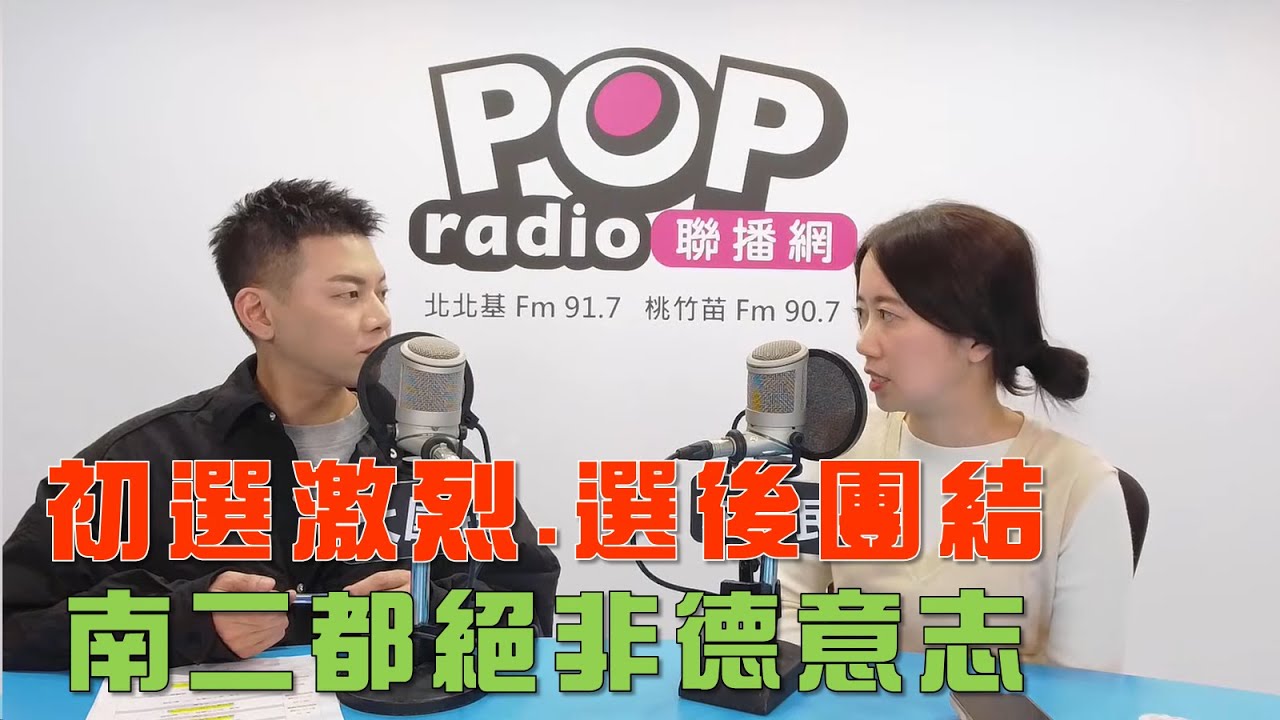 2026-01-15《POP大國民》周楷專訪戴瑋姍 談「初選激烈、選後團結！南二都絕非『德意志』！/ 昌訪美反遭『打臉』？美國方面罕見聲明！」