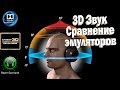 3Д звук. Сравнение звуковых эмуляторов. Смотреть в наушниках.