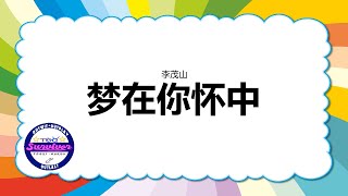 [李茂山] 梦在你怀中 - 歌词版