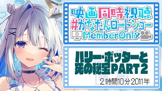 【MemberOnly】映画同時視聴「ハリー・ポッターと死の秘宝 PART ２」 #かなたんロードショー 【天音かなた/ホロライブ】