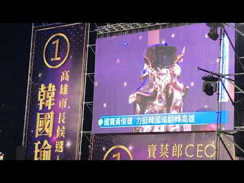 2018.11.23韓國瑜①選前之夜【第15部】現場突破15萬人！《雲州大儒俠》「黃俊雄」名人助講布袋戲大師「怪老子」、「劉三」、「藏鏡人」、「史艷文」、「苦海女神龍」(夢時代旁)【共24部】