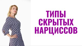картинка: Типы скрытых нарциссов / 6 типов скрытых нарциссов