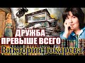 ДРУЖБА ПРЕВЫШЕ ВСЕГО ВИКТОРИЯ ТОКАРЕВА Аудиокнига Читает Марина Кочнева