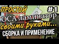 OCA ЛАМИНАТОР СВОИМИ РУКАМИ автоклав для телефонов своими руками