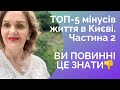 Мінуси життя в Києві. Частина 2