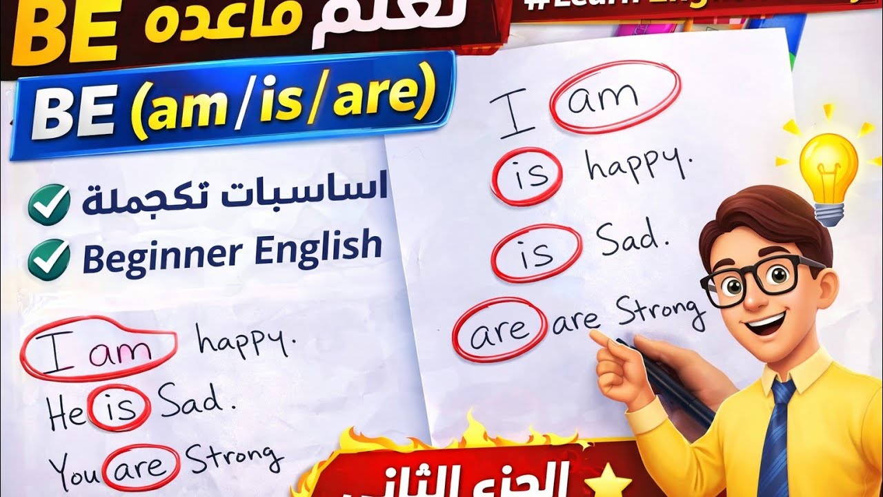تعلم قاعدة BE بسهولة🔵 BE (am / is / are)#shorts #short #song #shortvideo #diy #english ##explorepa 