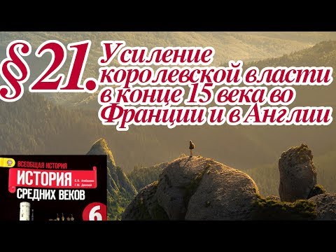 Видео урок по истории 6 класс 21 параграф