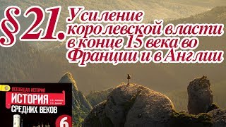 История 6 класс. § 21. Усиление королевской власти в конце 15 века во Франции и в Англии