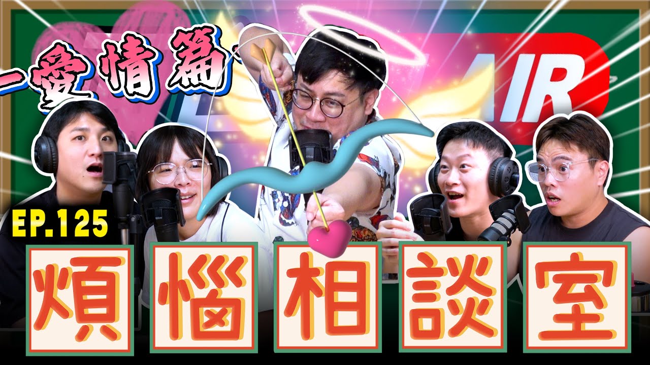 【面白ON AIR】EP.125 面白煩惱相談室－愛情篇