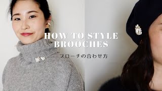 ブローチの付け方・合わせ方 | HOW TO STYLE BROOCHES