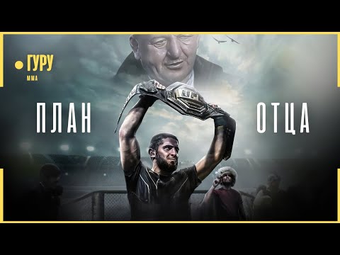 Ислам Махачев - План Отца и продолжение НАСЛЕДИЯ в UFC