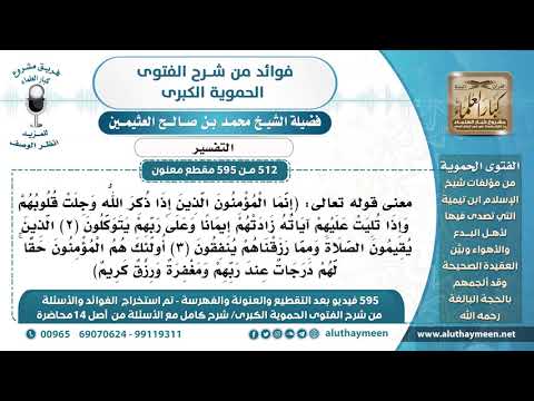 512 595 معنى قوله تعالى إنما المؤمنون الذي إذا ذكر الله وجلت قلوبهم الآية محمد العثيمين