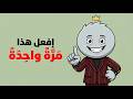 افعل هذا مرة واحدة وشاهد كيف سيتغير تعامل الناس معك